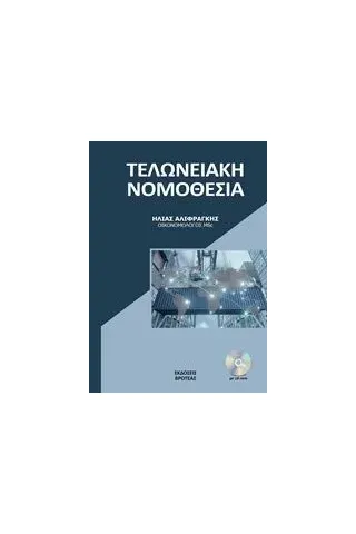 Η νέα τελωνειακή νομοθεσία Αλιφραγκής Ηλίας