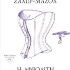 Η Αφροδίτη με τη γούνα Sacher  Masoch Leopold von