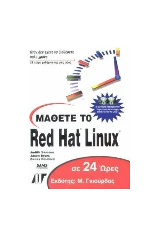 Μάθετε το RedHat Linux 7 σε 24 ώρες