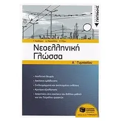 Νεοελληνική γλώσσα Α' γυμνασίου Συλλογικό έργο