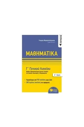 Μαθηματικά Γ΄ γενικού λυκείου Φραγκουλόπουλος Γιώργος