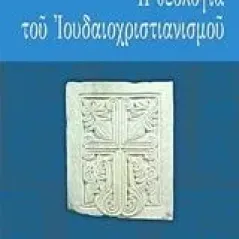 Η θεολογία του ιουδαιοχριστιανισμού Danielou Jean