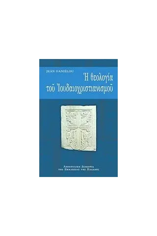 Η θεολογία του ιουδαιοχριστιανισμού Danielou Jean