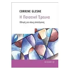 Η ποιοτική έρευνα Glesne Corrine