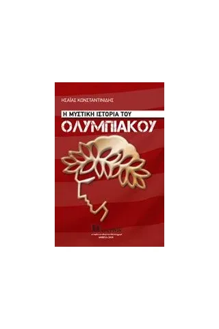 Η μυστική ιστορία του Ολυμπιακού Κωνσταντινίδης Ησαΐας Ι