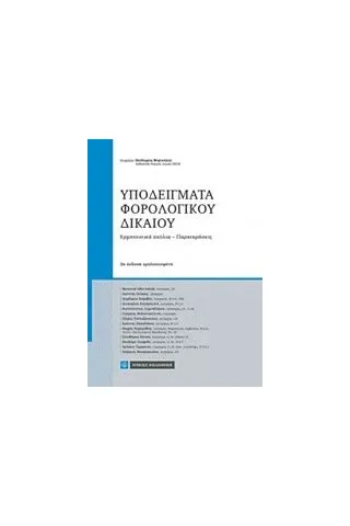 Υποδείγματα φορολογικού δικαίου Συλλογικό έργο