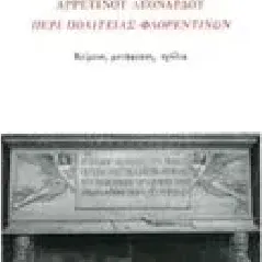 Αναγέννηση και πολιτική νεωτερικότητα Γιαννακόπουλος Δημήτρης Κ