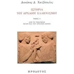 Ιστορία του αρχαίου ελληνισμού Χατζόπουλος Διονύσιος