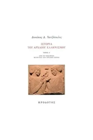 Ιστορία του αρχαίου ελληνισμού Χατζόπουλος Διονύσιος