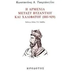 Η Αρμενία μεταξύ Βυζαντίου και Χαλιφάτου (885-929) Τακιρτάκογλου Κωνσταντίνος Α