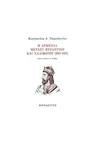 Η Αρμενία μεταξύ Βυζαντίου και Χαλιφάτου (885-929)