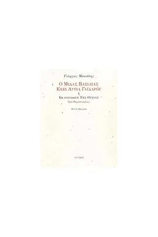 Ο Μίδας βασιλιάς έχει αυτιά γαϊδάρου ή Εκατέρωθεν της ουσίας Μανιάτης Γιώργος