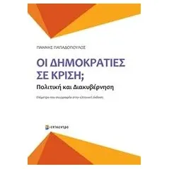 Οι δημοκρατίες σε κρίση Παπαδόπουλος Γιάννης καθηγητής δημόσιας πολιτικής