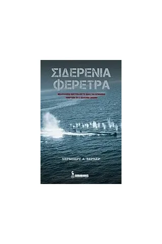 Σιδερένια φέρετρα Herbert Werner