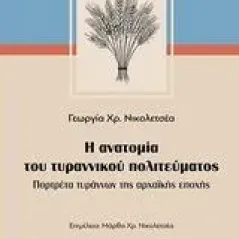 Η ανατομία του τυραννικού πολιτεύματος Νικολετσέα Γεωργία Χρ