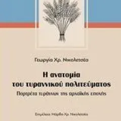 Η ανατομία του τυραννικού πολιτεύματος