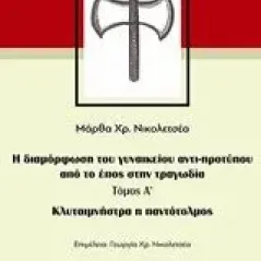 Κλυταιμνήστρα η παντότολμος Νικολετσέα Μάρθα Χρ