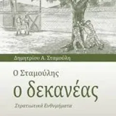 Ο Σταμούλης ο δεκανέας Σταμούλης Δημήτρης Α