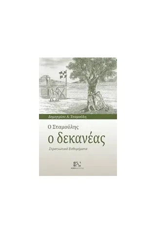 Ο Σταμούλης ο δεκανέας Σταμούλης Δημήτρης Α