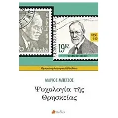 Ψυχολογία της θρησκείας Μπέγζος Μάριος Π