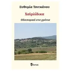 Χαϊρλίδικα Τσιτκάνου Ευθυμία