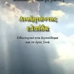 Αναζητώντας ελπίδα Αλαφογιάννη Βασιλική