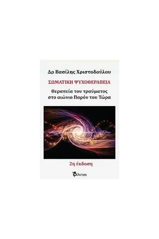 Σωματική ψυχοθεραπεία Χριστοδούλου Βασίλης