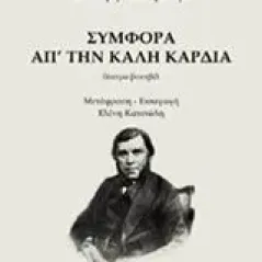 Συμφορά απ' την καλή καρδιά Sollogub Vladimir