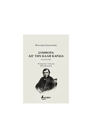 Συμφορά απ' την καλή καρδιά Sollogub Vladimir