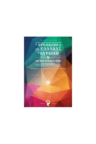 Η χρεοκοπία της Ελλάδας, η Ευρώπη και το πολιτικό της σύστημα Χαϊνάς Κώστας