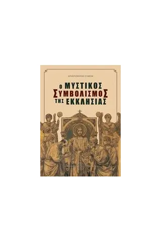 Ο μυστικός συμβολισμός της εκκλησίας Συμεών Αρχιεπίσκοπος Θεσσαλονίκης