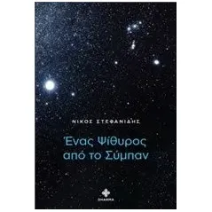 Ένας ψίθυρος από το σύμπαν Στεφανίδης Νίκος Ι