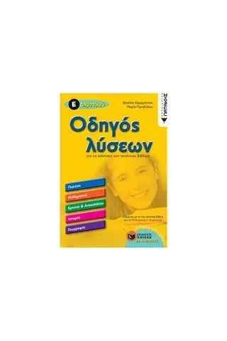 Οδηγός λύσεων για τις ασκήσεις των σχολικών βιβλίων Καραγιάννης Βασίλης εκπαιδευτικός