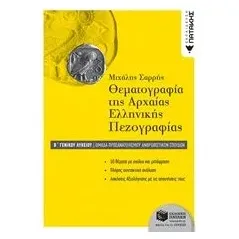 Θεματογραφία της αρχαίας ελληνικής πεζογραφίας Β΄ γενικού λυκείου