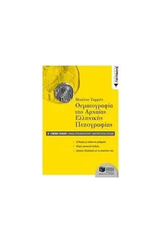 Θεματογραφία της αρχαίας ελληνικής πεζογραφίας Β΄ γενικού λυκείου