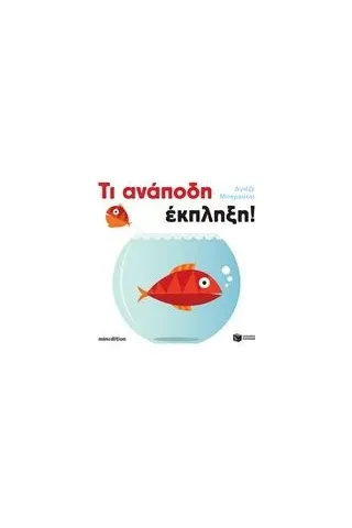 Τι ανάποδη έκπληξη!