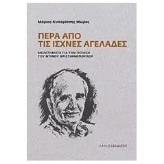 Πέρα από τις ισχνές αγελάδες Μώρος ΜάριοςΚυπαρίσσης