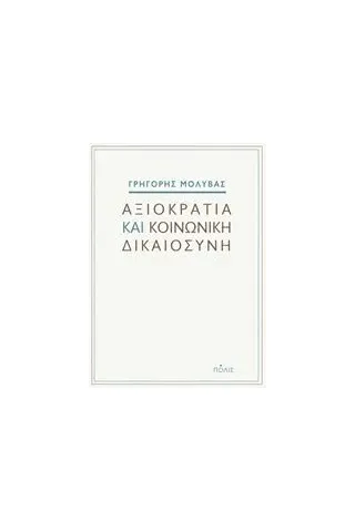 Αξιοκρατία και κοινωνική δικαιοσύνη Μολύβας Γρηγόρης