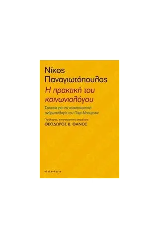 Η πρακτική του κοινωνιολόγου