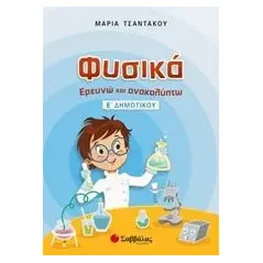 Φυσικά, Ερευνώ και ανακαλύπτω Ε΄ δημοτικού Τσαντάκου Μαρία