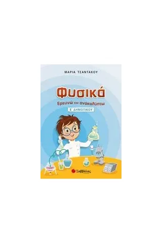 Φυσικά, Ερευνώ και ανακαλύπτω Ε΄ δημοτικού