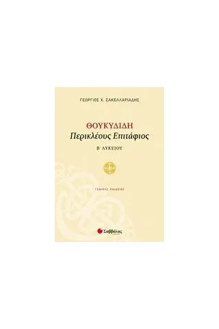 Θουκιδίδη Περικλέους Επιτάφιος Β΄λυκείου Σακελλαριάδης Γεώργιος Χ