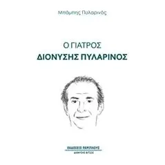 Ο γιατρός Διονύσης Πυλαρινός Πυλαρινός Μπάμπης