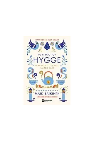 Το βιβλίο του Hygge Wiking Meik