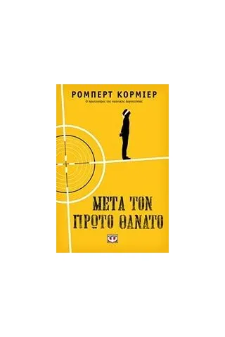 Μετά τον πρώτο θάνατο Cormier Robert