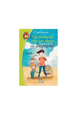 Όλα ξεκίνησαν όταν μου έφεραν τον Ζαχαρία Πρατικάκη Βέρα