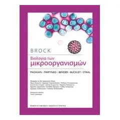 Βιολογία των μικροοργανισμών Συλλογικό έργο