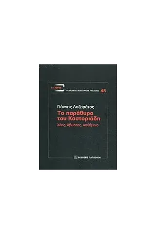 Το παράθυρο του Καστοριάδη Λαζαράτος Γιάννης