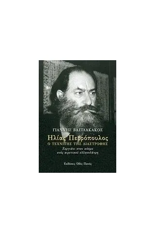 Ηλίας Πετρόπουλος, Ο τεχνίτης της διαστροφής Βασιλακάκος Γιάννης