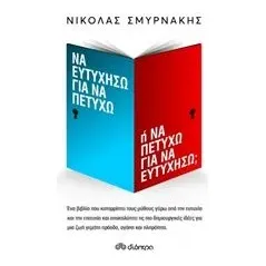 Να ευτυχήσω για να πετύχω ή να πετύχω για να ευτυχήσω Σμυρνάκης Νικόλας